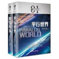 科幻小说] 虫系列科幻全2册 平行世界+时空尽头 何夕王晋康等 平行世界 时空尽头