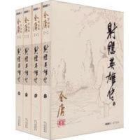 金庸作品集武侠小说射雕英雄传全四册朗声旧版 射雕英雄传