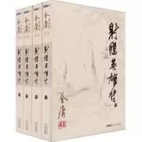 金庸作品集武侠小说射雕英雄传全四册朗声旧版 射雕英雄传