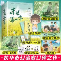 正版 末世第十年 扶华著 继 献鱼 四十年后的爱人后力作[60天内发货] 末世第十年