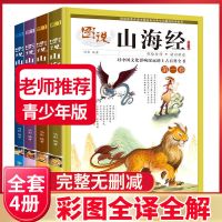 山海经正版全套4册正版儿童版图解山海经异兽录小学生课外阅读书 图说山海经4册