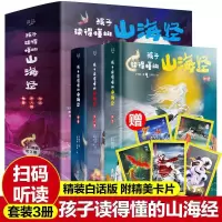 孩子读得懂的山海经全套3册 精装无删减原著正版图解神话神兽异人 如图