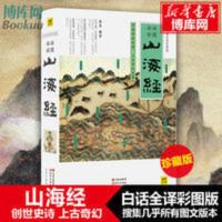 山海经 白话全译彩图珍藏版 山海经彩图版 全集全解彩插 山海经(白话全译彩图珍藏版)