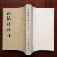 影印山海经校注 袁珂著 上海古籍出版社 影印山海经校注 袁珂著 上海古籍出版社