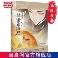 新说山海经(趣禽卷) 当当 书 正版 新说山海经(趣禽卷)