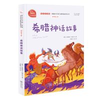 四年级课外书必读课外阅读快乐读书吧山海经希腊中国古代神话上册 希腊神话故事[快乐读书吧]