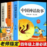 四年级课外阅读书中国古代神话故事希腊神话故事山海经必读正版 [学校指定]四年级必读课外书 3册
