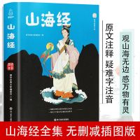 山海经正版 原版全集 图解山海经图册图鉴科普百科 学生青少年白 山海经