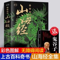 彩图山海经 正版全集无删减青少年成人版 白话文全译图儿童学生版 彩图全集山海经送鬼谷子
