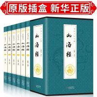 山海经正版全集无删减原著足本全注译白话文白对照图文地理志书籍 山海经盒装6册