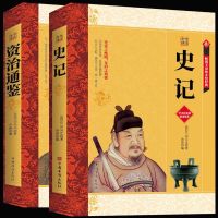 [正版全2册]史记+资治通鉴全套全集白话文版司马迁司马光著中国 史记+资治通鉴全两册