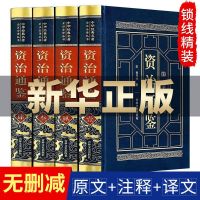 [绸面精装]资治通鉴文白对照全集6册插盒装白话全注全译珍藏版 [皮面精装]资治通全4册