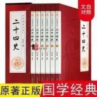 二十四史全套正版 精华版中国通史古代史上下五千年资治通鉴书籍 全民阅读文库-二十四史(全六卷 16开)