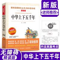 中华上下五千年资治通鉴史记完整版正版白话文司马迁史记故事足本 爱阅读 中华上下五千年[250页]