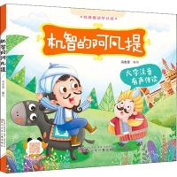 有声伴读一休经典智慧故事书彩图注音版3-9岁幼儿小学生课外阅读 [有声伴读]机智的阿凡提