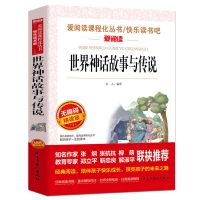 四年级上册必读书中国古代神话故事希腊神话山海经世界与英雄传说 世界神话故事与传说