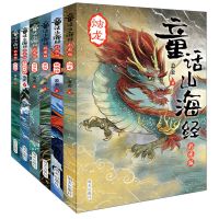 童话山海经非注音版全集6册正版儿童版 小学生四年级必读课外阅读 [彩图版]全套6册