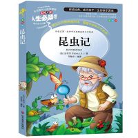 人生必读昆虫记中国古代神话山海经四年级上册下册森林报青铜葵花 昆虫记(人生必读版)