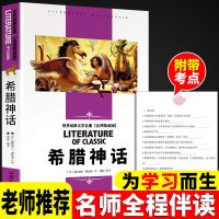 中国古代神话希腊山海经世界经典神话与传说四年级上册必读课外书 [1本]希腊神话