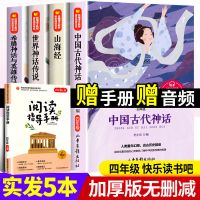 全4册中国古代神话+山海经+希腊神话传说四年级上册课外阅读书籍 四年级上册课外书4本[配阅读手册]