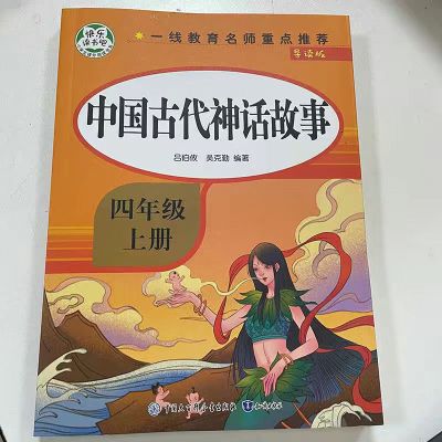 快乐读书吧四年级上册中国古代神话故事山海经小学生课外必读书 中国古代神话