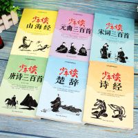 6本少年读山海经正版全套唐诗三百首10-15岁中小学生课外阅读书 少年读经典诗文 全6本