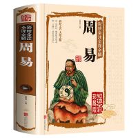 道德经新解全译本周易图解易经白话文正版全书老子黄帝内经山海经 周易(精装)