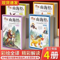 图说山海经全译解读彩图版全4册小学生三四五六年级课外必读书籍 图说山海经全4册