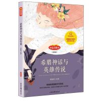 希腊神话与英雄传说故事书四年级中国古代神话故事世界神话山海经 希腊神话与英雄传说