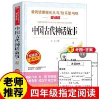 中国古代神话故事山海经希腊神话故事世界经典神话四年级课外书 [完整版]中国古代神话故事