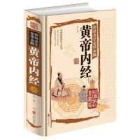 周易道德经黄帝内经图解全注全译全解原著易经山海经国学经典书籍 黄帝内经[精装]