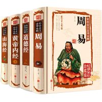 彩图全解周易全书正版道德经山海经黄帝内经全注白话译文国学书籍 国学经典4册