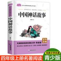 开学[学校版]中国古代神话故事 袁珂著 小学生四年级三五年级课 中国神话故事