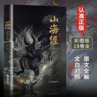 中国古代神话故事山海经正版古希腊神话与英雄传说四年级必读书目 山海经彩图完整版