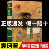 正版精装袁珂著中国神话故事集三四年级课外书读儿童文学童话 正版精装袁珂著中国神话故事集三四年级课外书读儿童文学童话