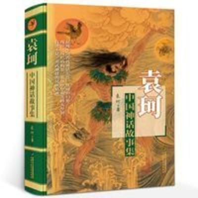 中国神话故事集袁珂著 儿童文学童话故事书三四年级小学生必读 袁珂中国神话故事集