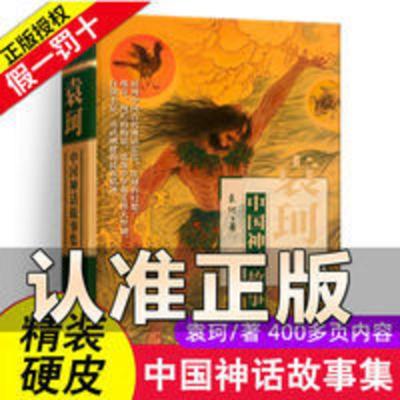 正版中国神话故事集袁珂著正版儿童文学童话故事书中国古代神话书 袁珂中国神话故事集