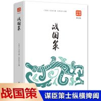 正版兵书文白对照孙子兵法与三十六计战国策军事经典成人必读书籍 战国策