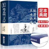 孙子兵法与三十六计正版书原版原著文言文原文白话文翻译资治通鉴 孙子兵法 三十六计