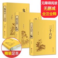 [精装]孙子兵法完整版三十六计书鬼谷子全集正版菜根谭易经周易 3本:孙子兵法+三十六计+鬼谷子