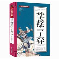 孙子兵法与三十六计全鉴孙武原著 政治军事技术谋略古书 彩图版 孙子兵法与三十六计[版.]