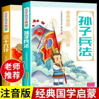 孙子兵法与三十六计故事注音版小学生一二三四五六年级课外阅读书 三十六计+孙子兵法