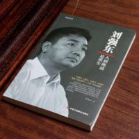 刘强东:人到绝境是重生 我的创业史创京东风云财经人创业企业家传 刘强东 : 人到绝境是重生