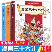 漫画三十六计正版全套3辑中国连环画历史故事书小学生课外阅读书 漫画三十六计 共3辑
