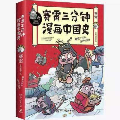 塞雷三分钟漫画中国史1234小学初中生普及读物漫画通史读本 塞雷中国史1