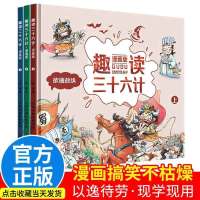 正版漫画版趣读三十六计全套三册小学生必读课外阅读推荐扫码可听