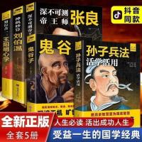 孙子兵法知行合一鬼谷子国学经典书籍谋略书王阳明心学张良刘伯温 孙子兵法