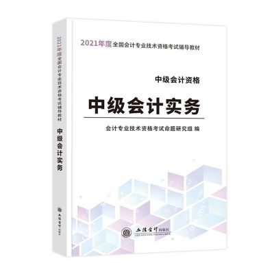 中级会计2021年教材书试卷实务经济法财务管理会计师考试题库真题 [会计实务单本教材]