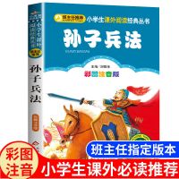 正版孙子兵法与三十六计儿童版小学生课外书必读注音版白话文拼音 孙子兵法