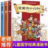 漫画三十六计 中国连环画历史故事书6-12岁课外书孙子兵法36计 漫画三十六计 中国连环画历史故事书6-12岁课外书孙子